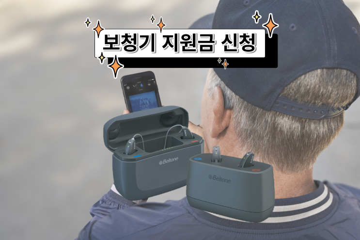  청각장애 보청기 구입 보조금 신청은 어떻게 하나요?
