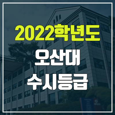 오산대학교 수시등급 (2022, 예비번호, 오산대)