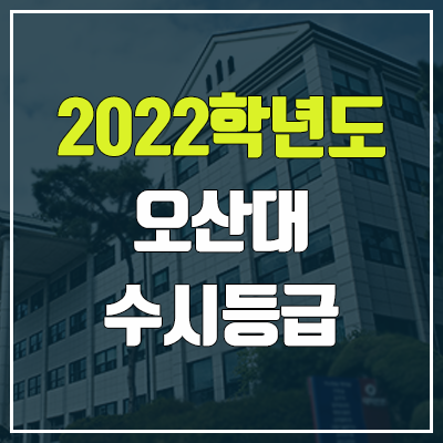 오산대학교 수시등급 (2022, 예비번호, 오산대) 오산대학교 수시등급 (2022, 예비번호, 오산대)