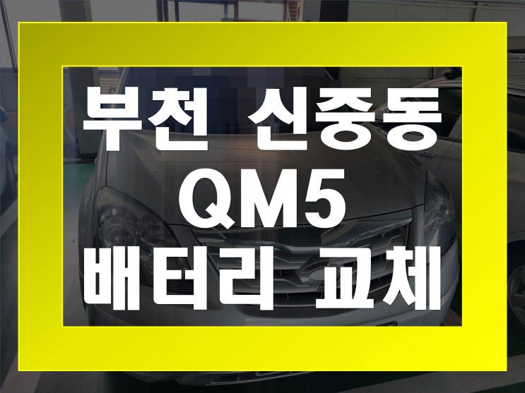  신중동배터리교환 QM5밧데리 무료출장교체_TX80L