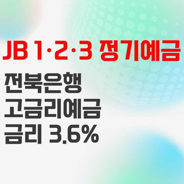 고금리 예금 전북은행 JB 1·2·3 정기예금 상품정보 고금리 예금 전북은행 JB 1·2·3 정기예금 상품정보
