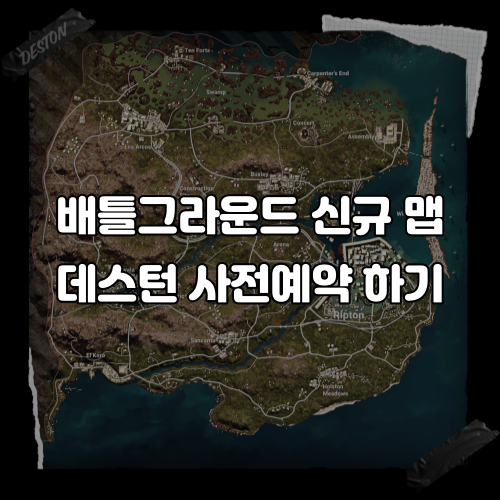  배틀그라운드 신규 8x8 크기 맵의 데스턴 사전 예약 하고 보상 받기