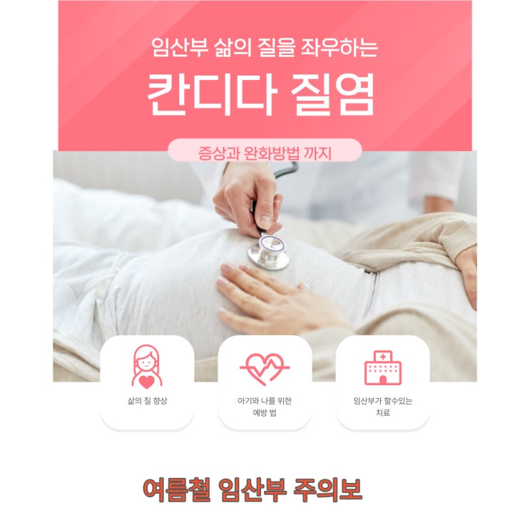  여름철 극성인 임산부 질염 - 나도 예외일수 없다 -   그 원인부터 완화 방법
