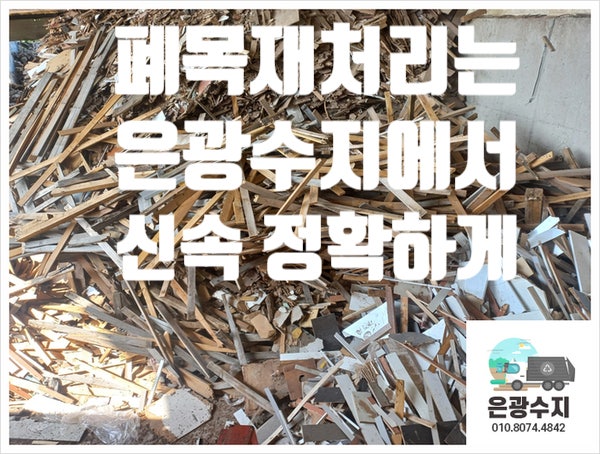  폐목재 소각 처리는 불법 입니다. 폐목처리는 은광수지가 합니다.