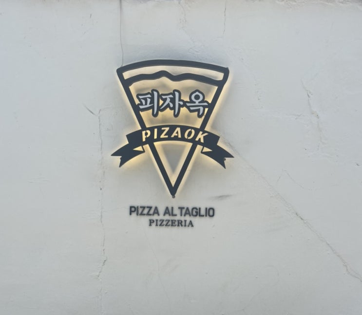 경주 황리단길 맛집 피자옥 경주 황리단길 맛집 피자옥