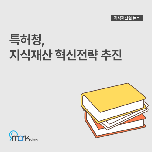  [특허청, 지식재산 혁신전략 추진]