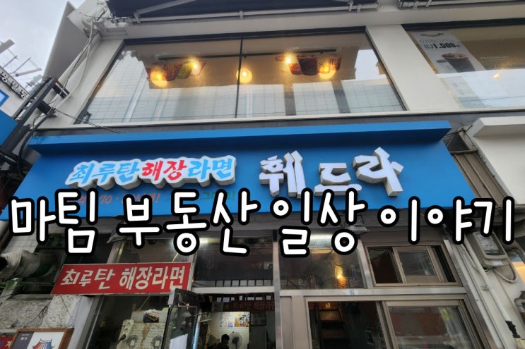  신촌 훼드라 라면