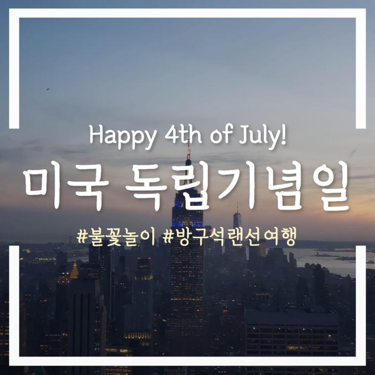  미국 독립기념일 기념 불꽃놀이 추억여행