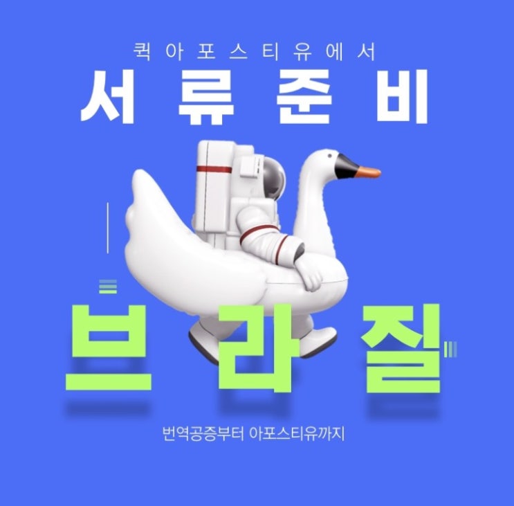  브라질아포스티유ㅣ브라질이민ㅣ퀵아포스티유