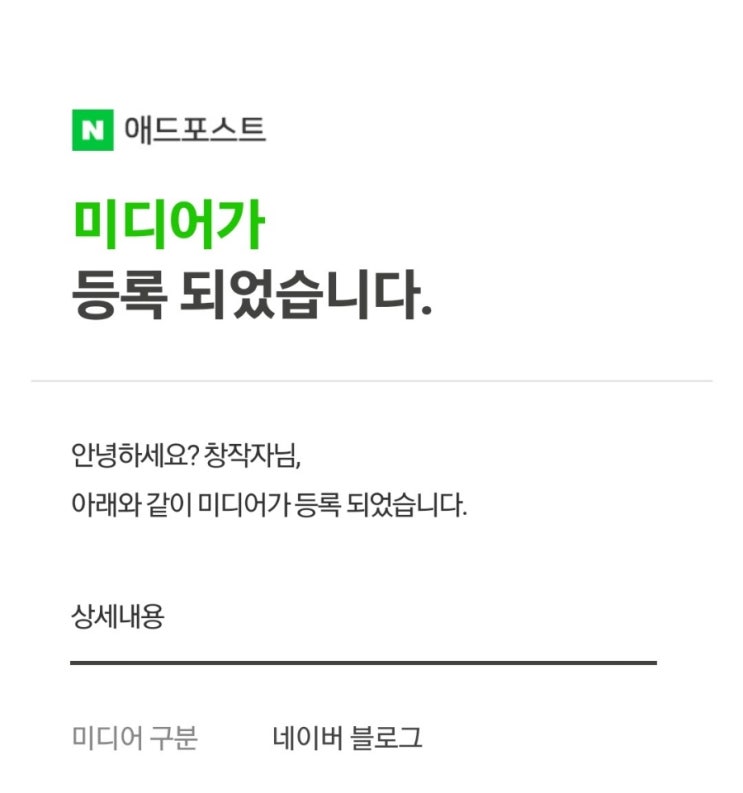  애드포스트 등록완료!