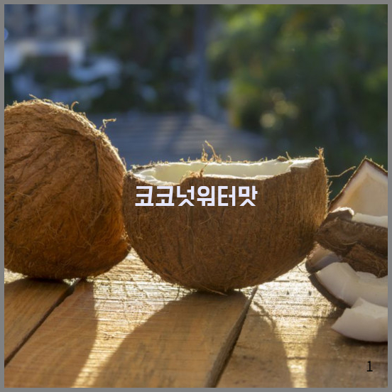  코코넛워터추천 알아보고 가세요~