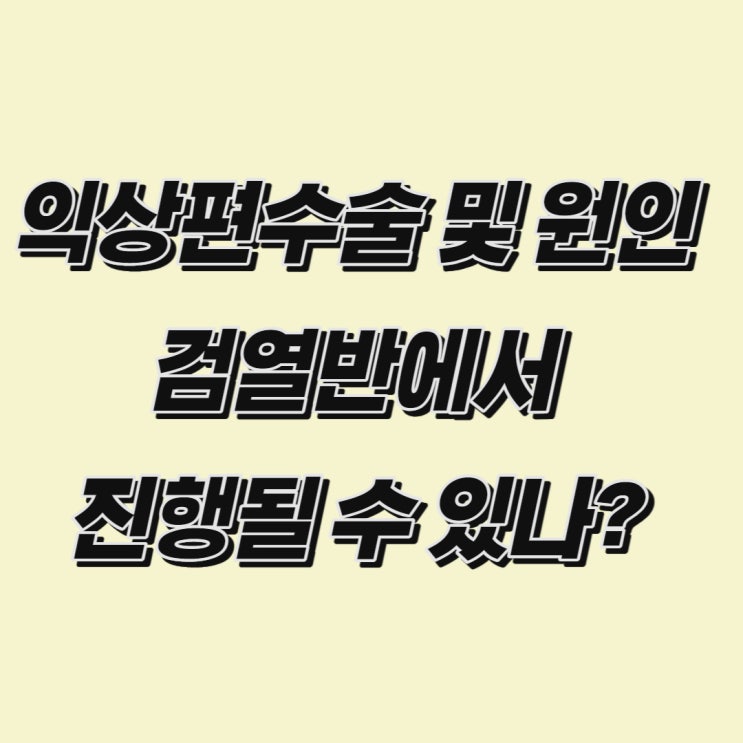  익상편수술 및 원인과 검열반이 진행될 확률에 대해 알아보자