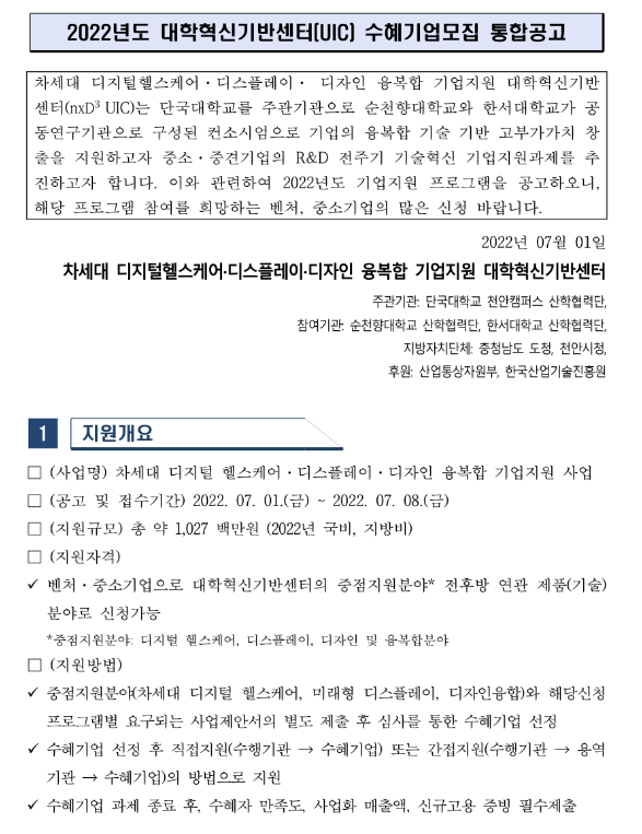 2022년 대학혁신기반센터(UIC) 수혜기업모집 통합 공고_산업통상자원부 2022년 대학혁신기반센터(UIC) 수혜기업모집 통합 공고_산업통상자원부