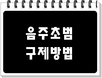  음주운전 1회 면허취소 벌금 등 구제 감경 방법
