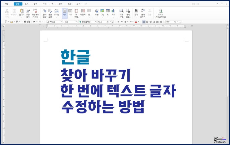  한글 찾아 바꾸기, 한 번에 텍스트 글자 수정 방법