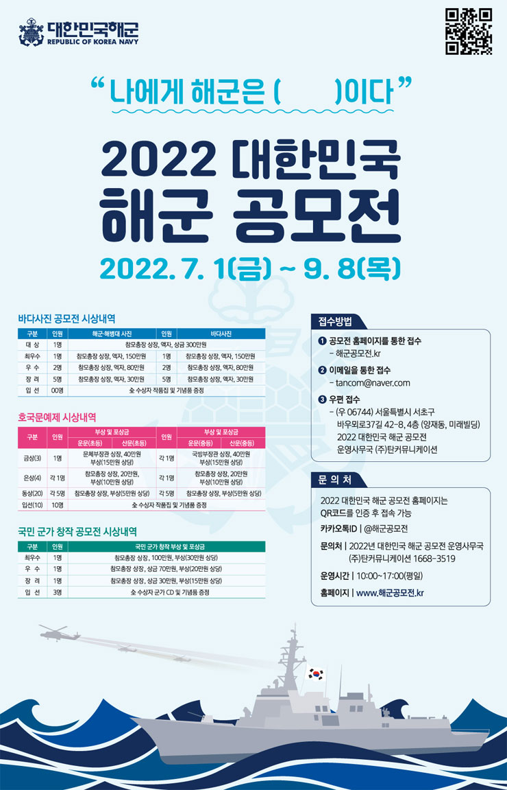  2022 대한민국 해군 공모전 (사진, 문예, 군가) 공모전