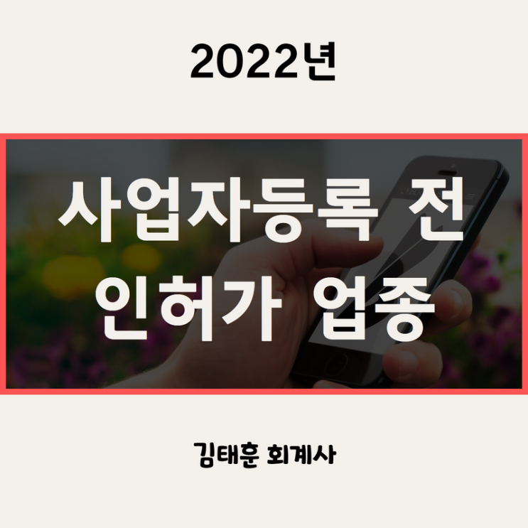  사업자등록 전 인허가, 등록, 영업신고가 필요한 업종