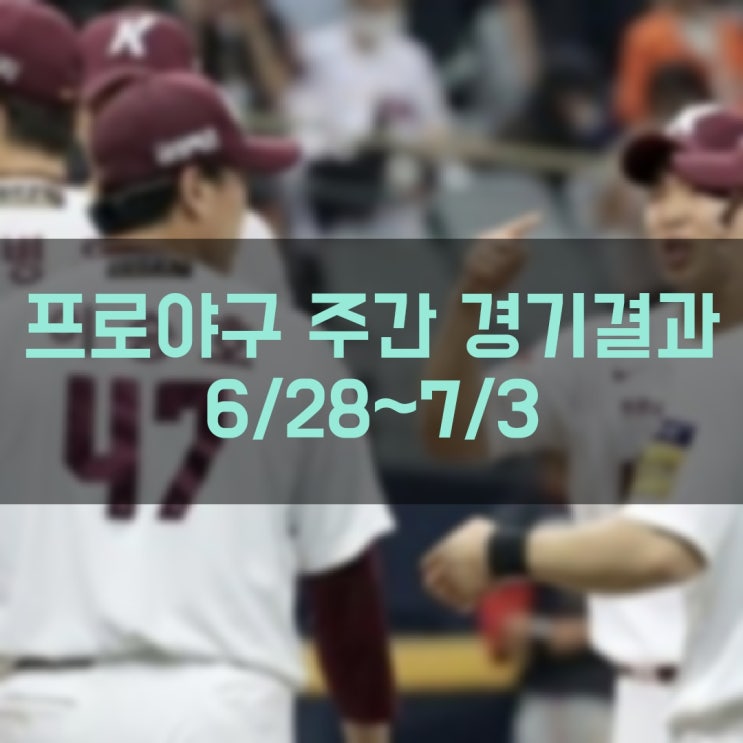  [2022 프로야구 KBO 리그] 주간 경기결과 확인 및 금주 경기일정 현재순위 (7월 4일 기준)