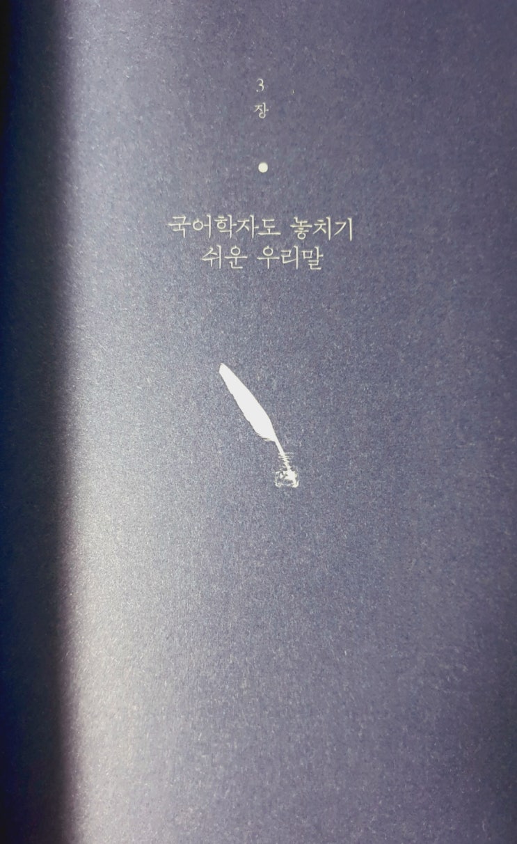  시인들이 결딴낸 우리말 - 3장 속 순우리말 모음