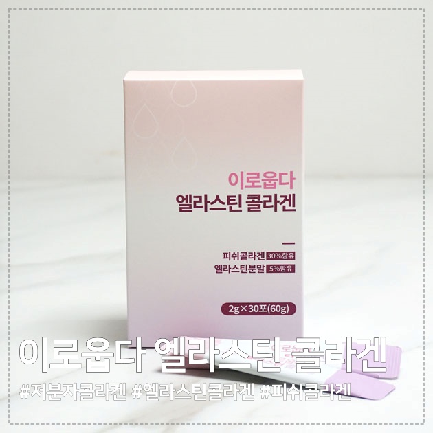  먹는 콜라겐 추천 :) 이로웁다 엘라스틴 콜라겐으로 이너뷰티 관리해보세요.