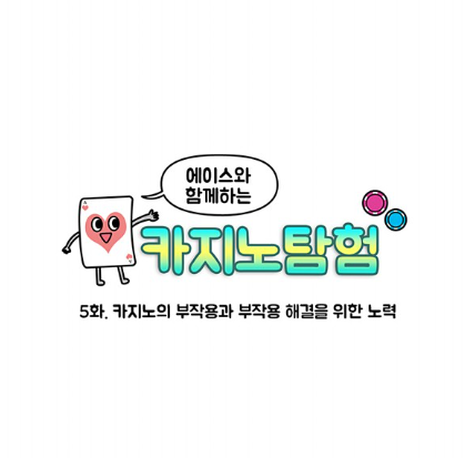  한국카지노업관광협회_카지노의 장단점은 무엇일까요? 강원랜드 6.25 참전용사행사, 학교사회복지사업 가족 글램핑 캠프