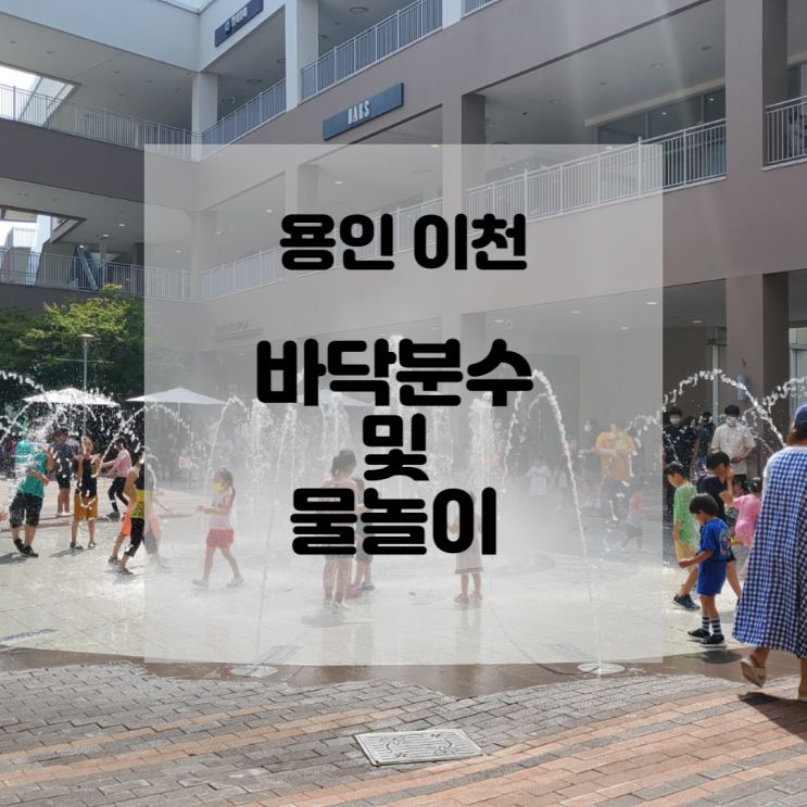  용인 이천 바닥분수 및 물놀이, 아이들과 갈만한 장소 추천해요