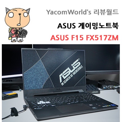 ASUS 게이밍노트북  ASUS F15 FX517ZM 사용기