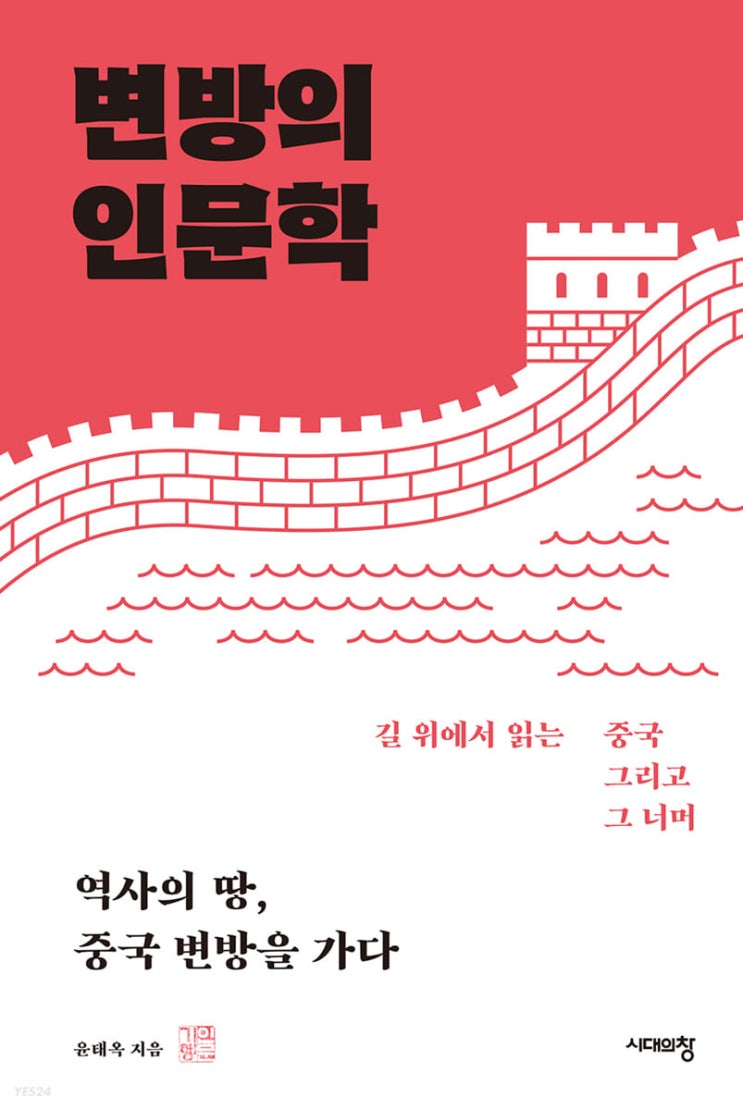 여행도서 추천 : "변방의 인문학" 여행도서 추천 : "변방의 인문학"
