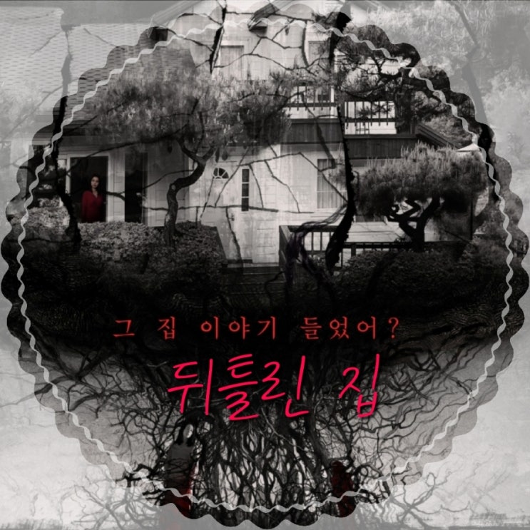 7월 개봉영화 뒤틀린 집 원작과 출연진 및 정보 메인 예고편