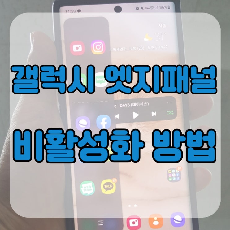  갤럭시 엣지패널 비활성화 방법 알아보자