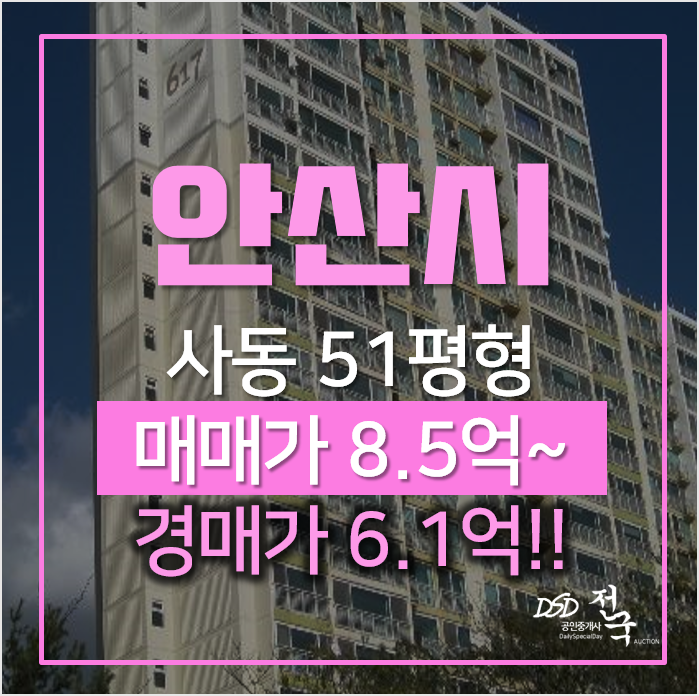 안산 상록구 사동 안산고잔푸르지오6차 한양대역 51평형 경매 안산 상록구 사동 안산고잔푸르지오6차 한양대역 51평형 경매