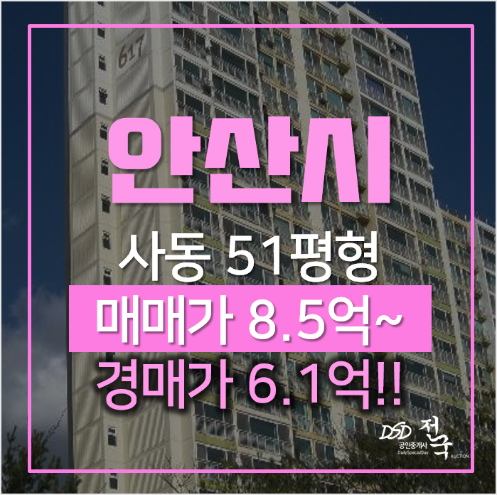 안산 상록구 사동 안산고잔푸르지오6차 한양대역 51평형 경매