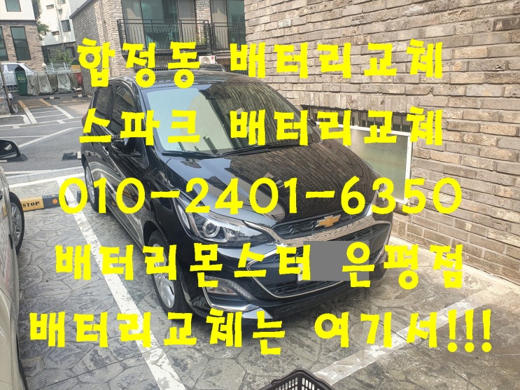  합정동밧데리 스파크배터리교체 무료출장교체_엑스프로 XP54459