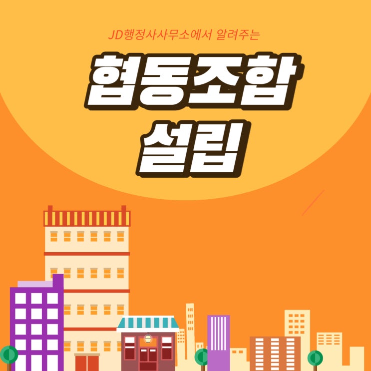 대전행정사,JD행정사사무소에서 알려주는 협동조합 설립