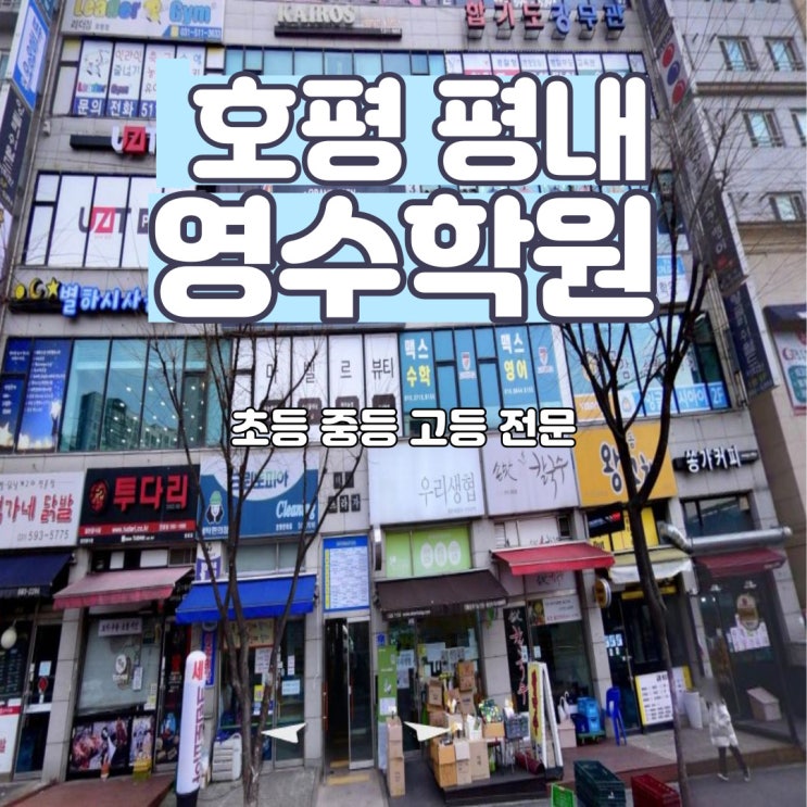  호평동 수학학원 호평 영어학원 전과목 지도해요