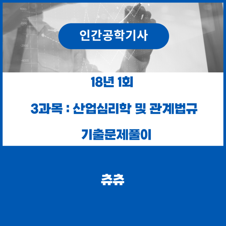 인간공학기사 필기 18년1회 산업심리학 및 관계법규 기출문제풀이