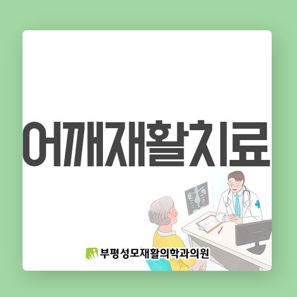 인천재활병원, 어깨 재활 시기 놓치지