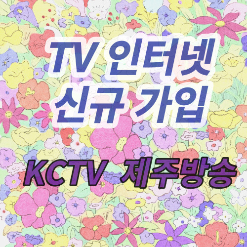  제주유선방송 가입 인터넷가입은 제주KCTV선택하세요