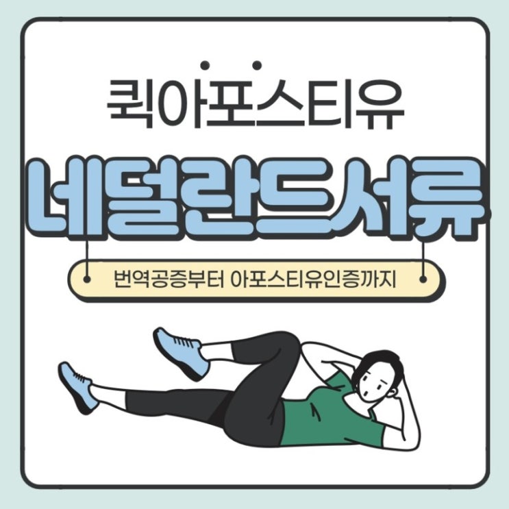  네덜란드 서류 준비 하는 꿀팁