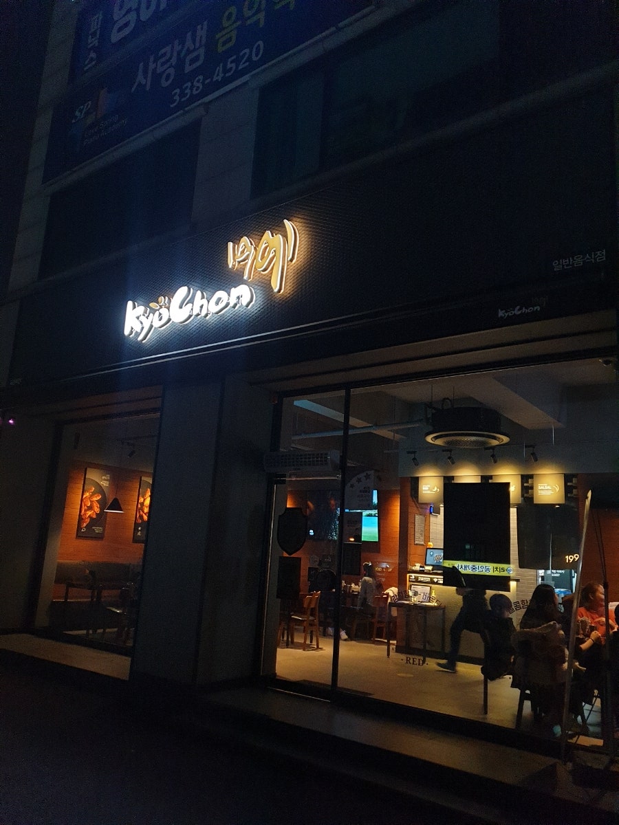교촌치킨 양지점 사진 1
