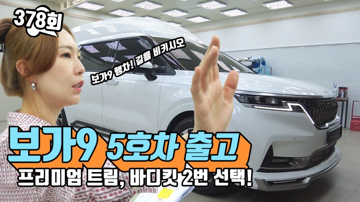  보가9 카니발 하이리무진 보가9 프리미엄, 5호차 출고!
