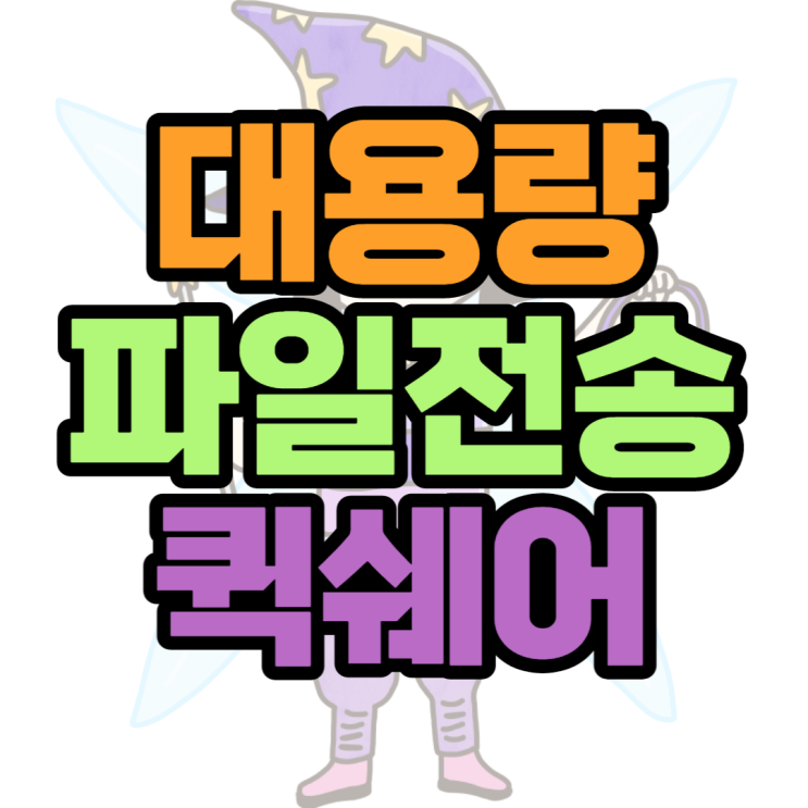 대용량파일전송 갤럭시 퀵쉐어 휴대폰으로도 가능 대용량파일전송 갤럭시 퀵쉐어 휴대폰으로도 가능