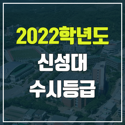 신성대학교 수시등급 (2022, 예비번호, 신성대)