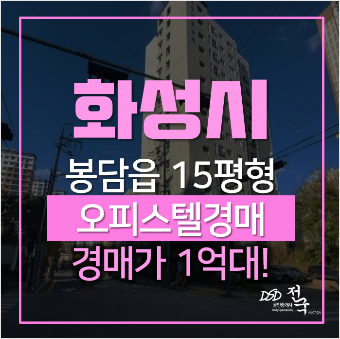 화성경매, 봉담 상리 오성위드스타 오피스텔 화성경매, 봉담 상리 오성위드스타 오피스텔