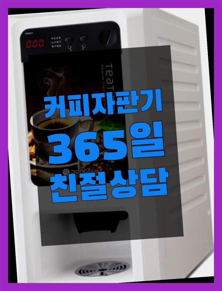 커피머신기렌탈 무상임대/렌탈/대여/판매 서울자판기 끝판왕