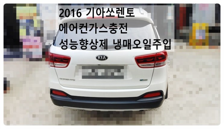  2016 기아쏘렌토 에어컨가스충전 성능향상제 냉매오일주입, 부천벤츠BMW수입차정비전문점 부영수퍼카