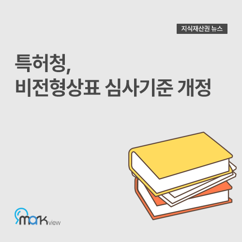  [특허청, 비전형상표 심사기준 개정]
