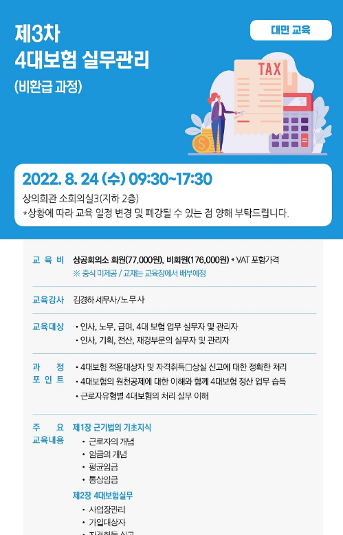 [서울] 2022년 제3차 4대보험 실무관리 교육 안내