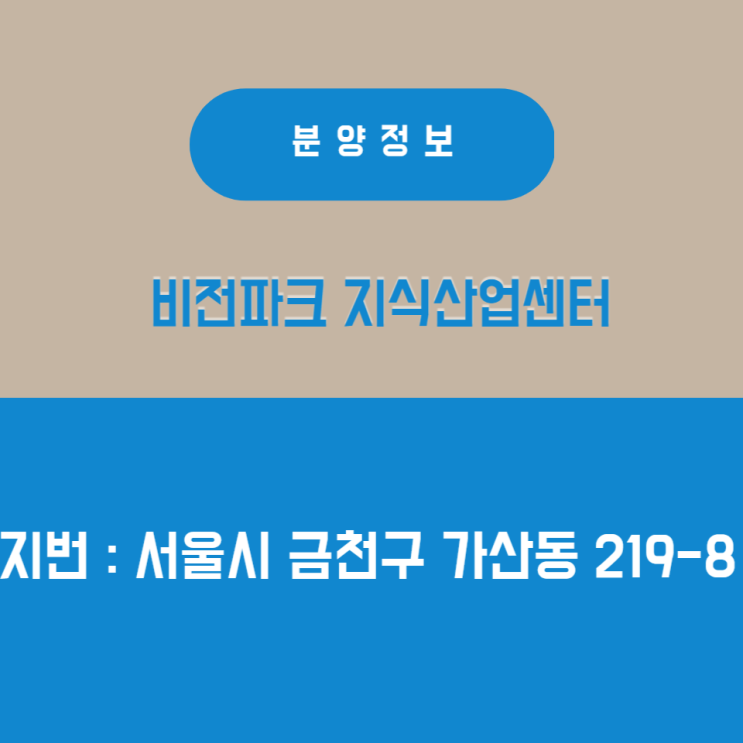 가산 비전파크 지식산업센터 분양안내!!
