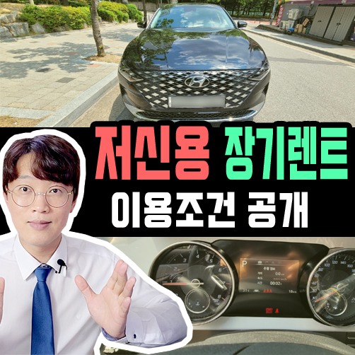  무서류 무심사 저신용 장기렌트 카 가격 출고기간은?